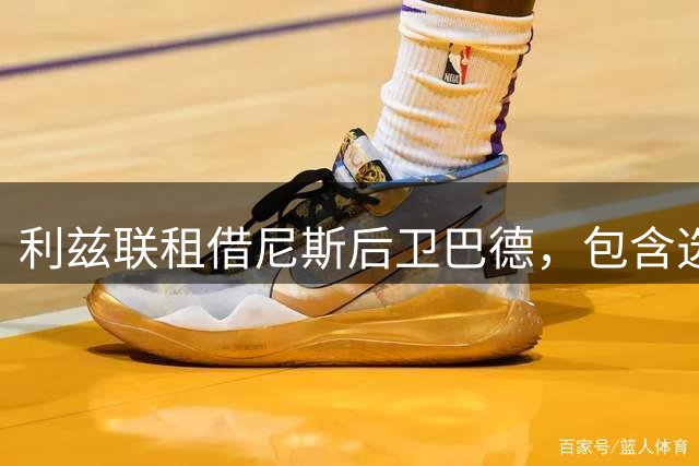 利兹联租借尼斯后卫巴德，包含选择性买断