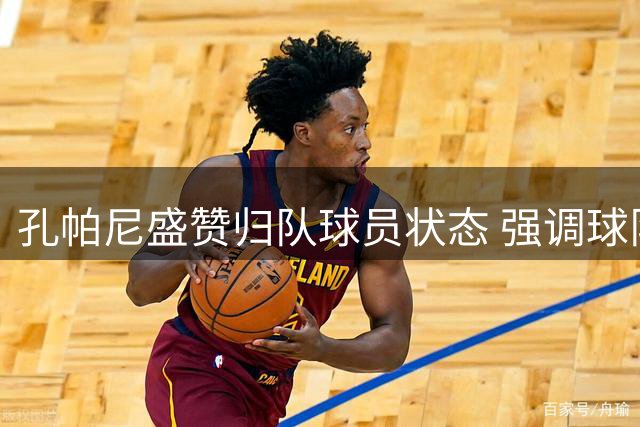 孔帕尼盛赞归队球员状态 强调球队保持争冠决心