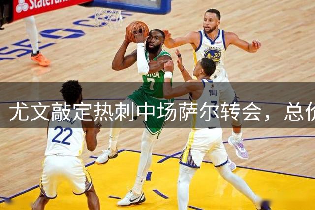 尤文敲定热刺中场萨尔转会，总价三千万欧元
