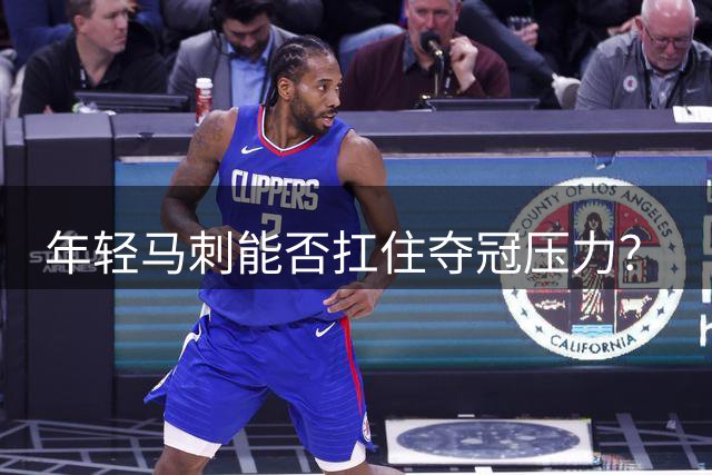 年轻马刺能否扛住夺冠压力？