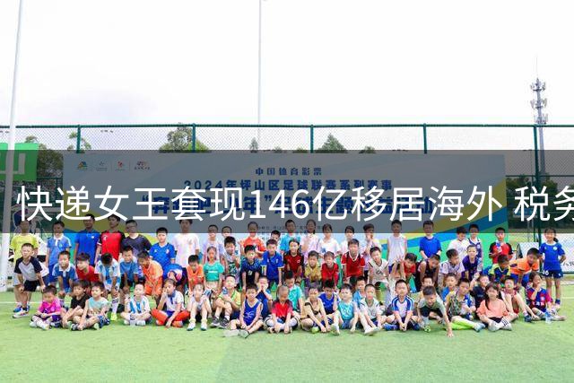 快递女王套现146亿移居海外 税务新规打破避税美梦