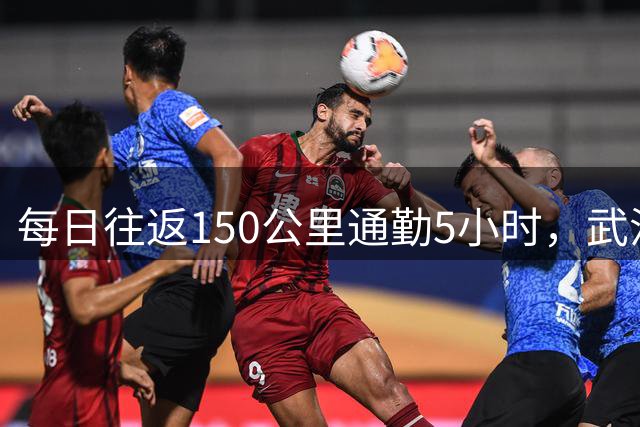 每日往返150公里通勤5小时，武汉程序员5年远距离通勤：为了多陪陪妻女也兼顾工作