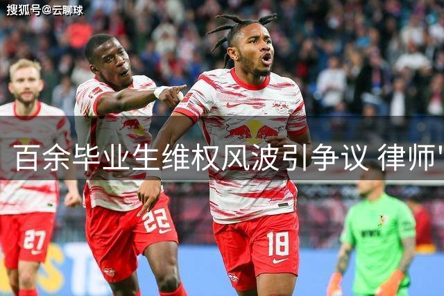 百余毕业生维权风波引争议 律师"告洋状"言论遭舆论炮轰