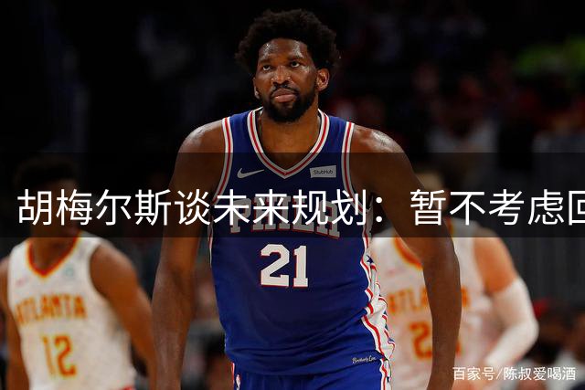 胡梅尔斯谈未来规划：暂不考虑回归多特 看好克洛普执教德国队