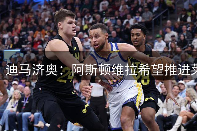 迪马济奥：阿斯顿维拉希望推进莱奥转会，正在和AC米兰进行接触