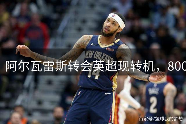 阿尔瓦雷斯转会英超现转机，8000万欧元加哲凯赖什报价出炉