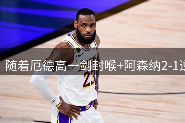 随着厄德高一剑封喉+阿森纳2-1逆转切尔西，英超最新积分榜出炉