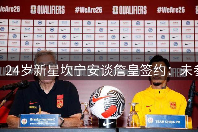 24岁新星坎宁安谈詹皇签约：未参与招募 享受强敌竞争